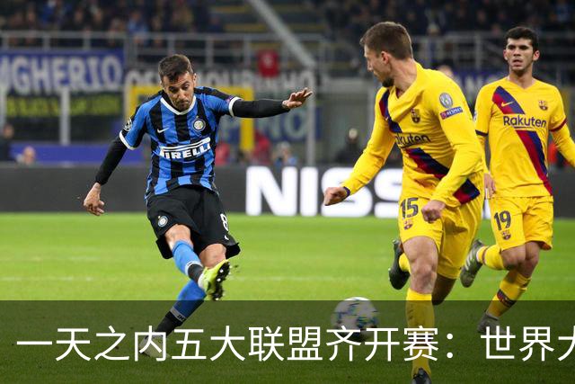 一天之内五大联盟齐开赛：世界大赛与WNBA总决赛同日上演