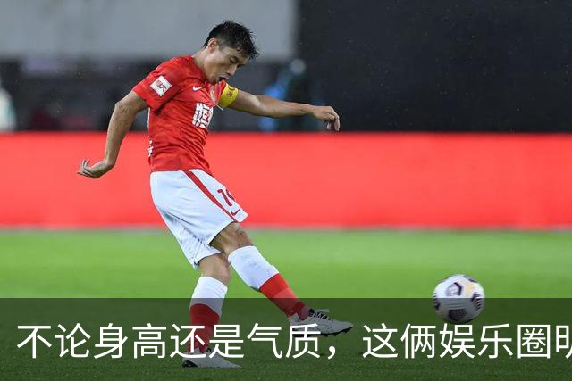不论身高还是气质，这俩娱乐圈明星，都输给了搞体育的汪顺，真不冤