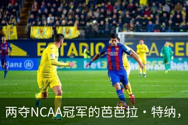 两夺NCAA冠军的芭芭拉·特纳,将首次出任主教练
