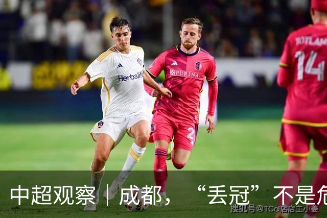 中超观察｜成都，“丢冠”不是危言耸听了