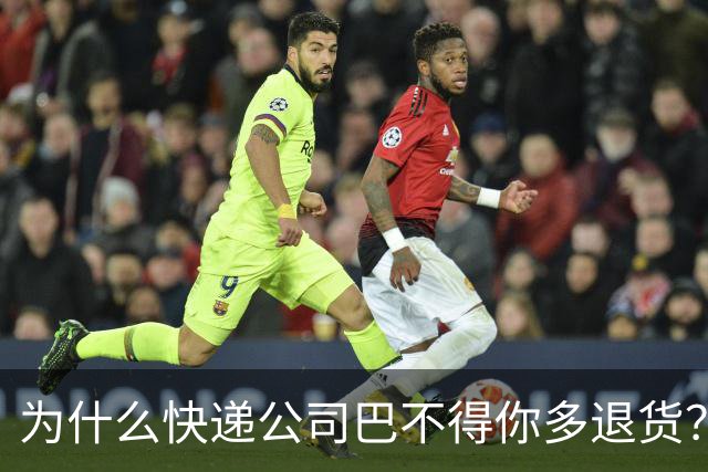 为什么快递公司巴不得你多退货？看懂这个套路，再也不乱网购