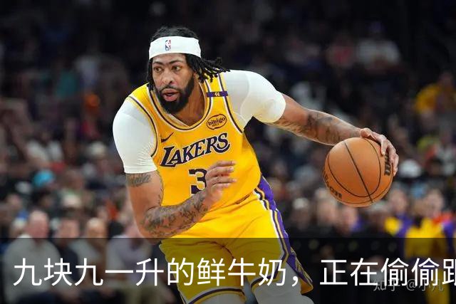 九块九一升的鲜牛奶，正在偷偷跟你玩文字游戏