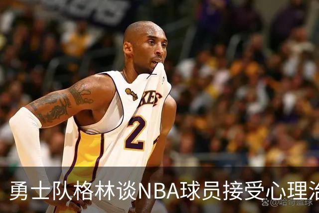 勇士队格林谈NBA球员接受心理治疗的好处：最终会改善你的性情