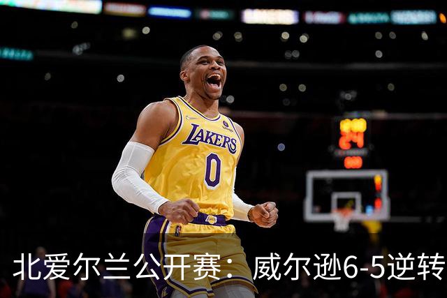 北爱尔兰公开赛:威尔逊6-5逆转绝杀克雷吉,囧哥赛季首进排名赛决赛