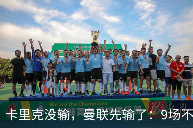 卡里克没输，曼联先输了：9场不胜背后，是一场无声的“兵变”！