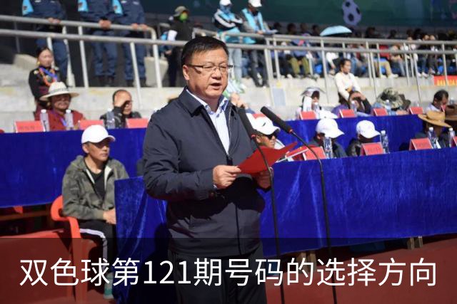 双色球第121期号码的选择方向