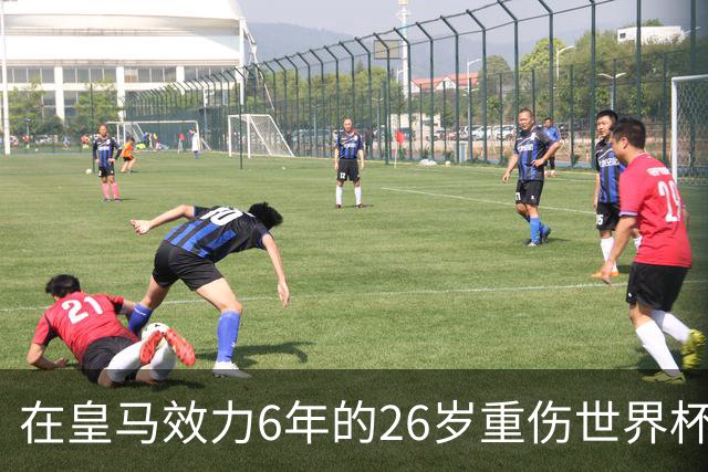 在皇马效力6年的26岁重伤世界杯冠军中场，以自由身加盟同城马德里竞技