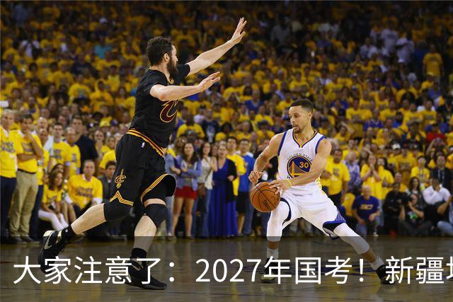 大家注意了：2027年国考！新疆地区比较容易上岸的岗位在这里。