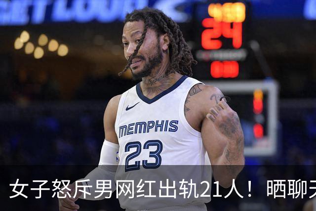 女子怒斥男网红出轨21人！晒聊天记录，却泄露男子下体照，6000多人已看过