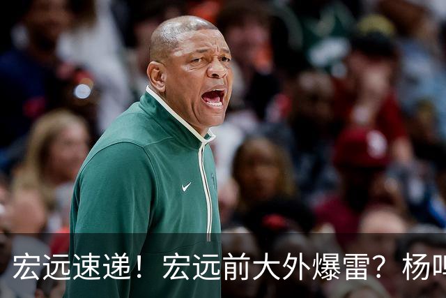 宏远速递！宏远前大外爆雷？杨鸣扎心点评扯下宏远现状，跑男在东莞聊宏远