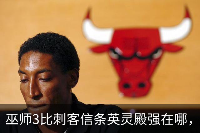 巫师3比刺客信条英灵殿强在哪，为什么两者的口碑差距那么大