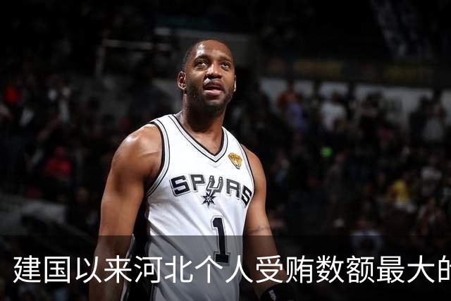 建国以来河北个人受贿数额最大的一起受贿案(二)