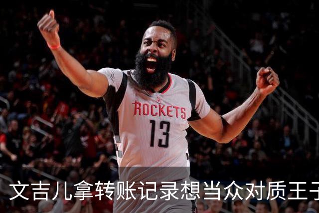 文吉儿拿转账记录想当众对质王子璇,马天宇劝文吉儿:我们都是奔着和好来的