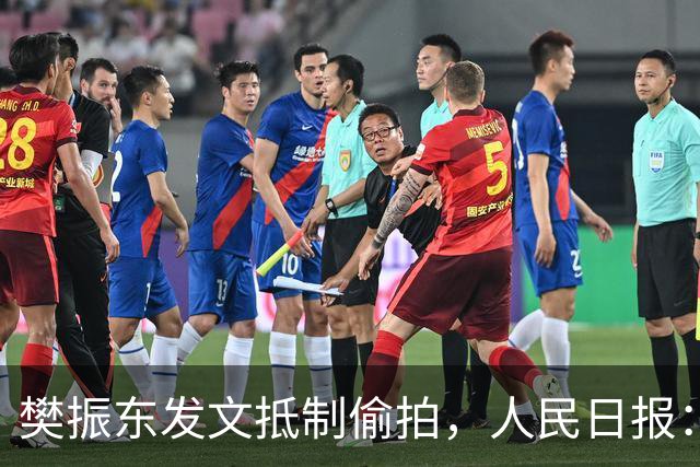 樊振东发文抵制偷拍，人民日报：偷拍根本不是“爱”
