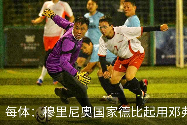 每体：穆里尼奥国家德比起用邓弗里斯，或成限制巴萨奇兵