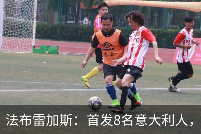 法布雷加斯：首发8名意大利人，青训已在复制一线队理念