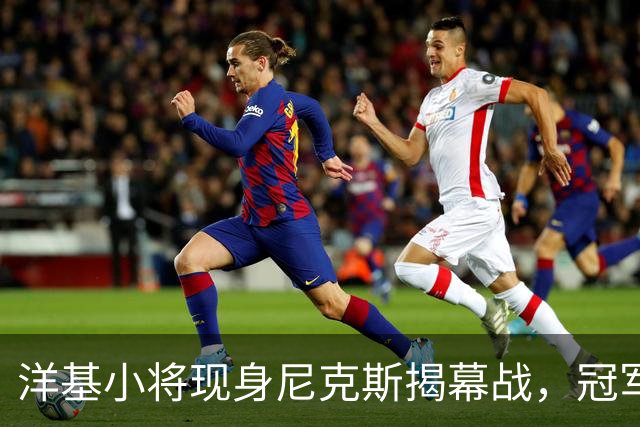 洋基小将现身尼克斯揭幕战，冠军戒指之夜他们坐在场边