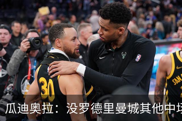 瓜迪奥拉：没罗德里曼城其他中场踢得也不错