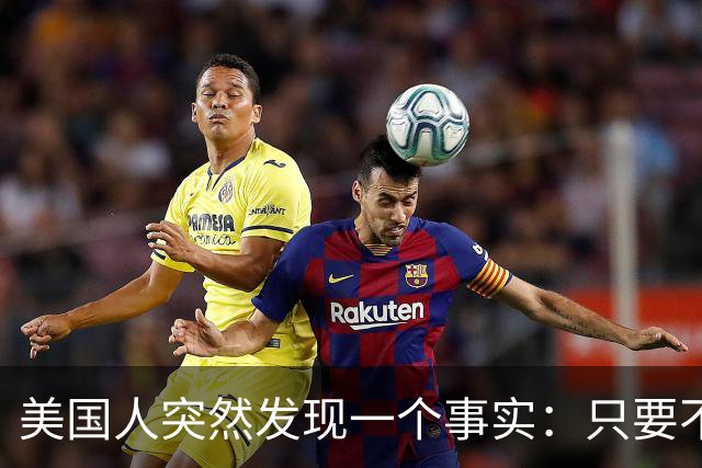 美国人突然发现一个事实：只要不惹中国，全球就一个对手也没有