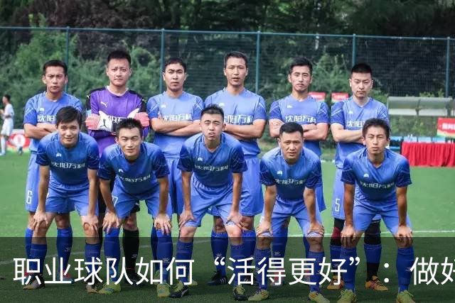 职业球队如何“活得更好”:做好经营 搞好青训