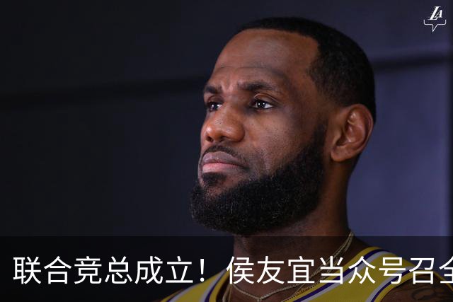 联合竞总成立！侯友宜当众号召全场为赵少康鼓掌 称赵少康很重要！