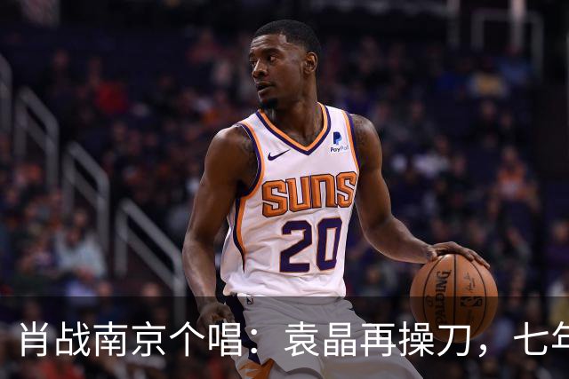 肖战南京个唱：袁晶再操刀，七年前同馆埋线？