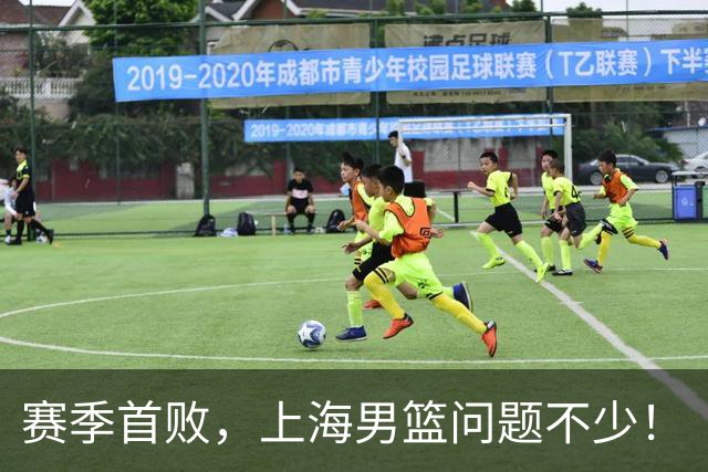 赛季首败,上海男篮问题不少!