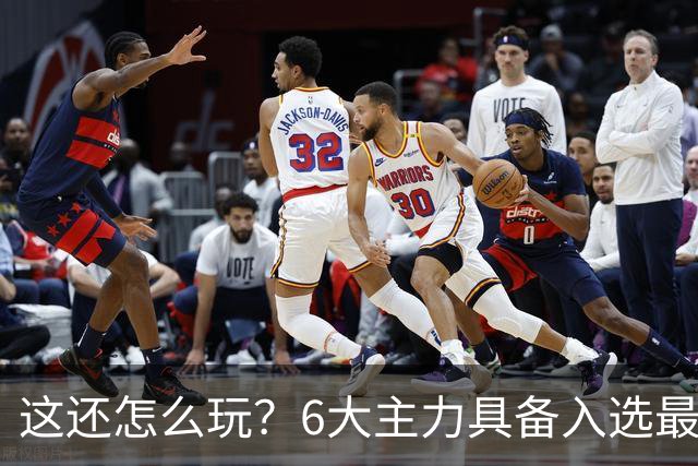 这还怎么玩?6大主力具备入选最佳防阵能力,文班亚马也扛不住,NBA夺冠最大热门还是他们