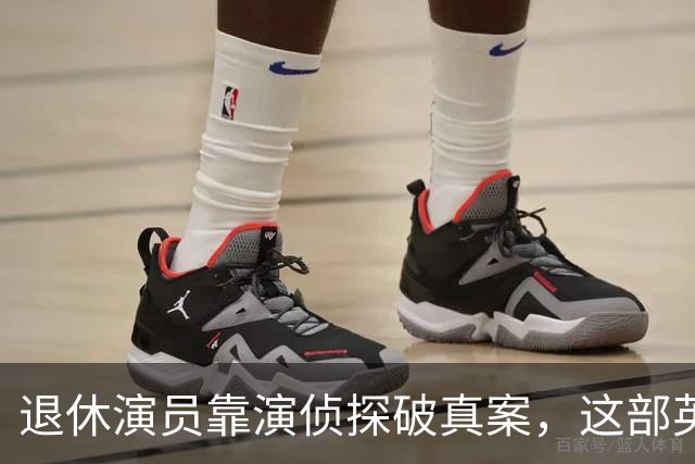 退休演员靠演侦探破真案，这部英剧把谋杀拍成了喜剧