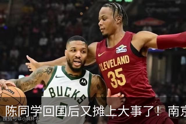 陈同学回国后又摊上大事了！南京官方明确表示：“这不是小事！”