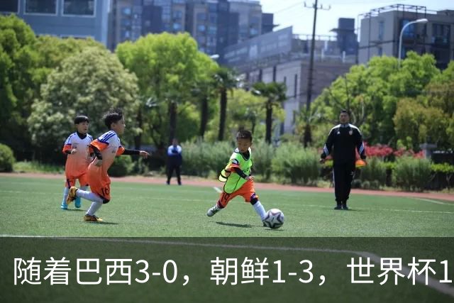 随着巴西3-0,朝鲜1-3,世界杯16强定11席,中国女足PK美国争头名