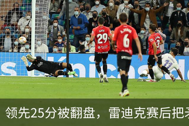 领先25分被翻盘，雷迪克赛后把矛头对准了裁判