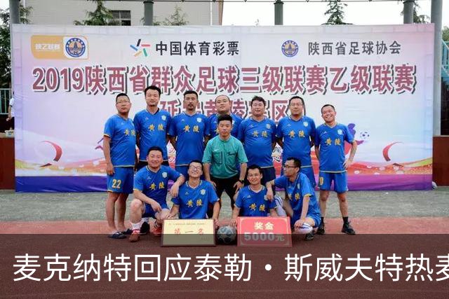 麦克纳特回应泰勒·斯威夫特热麦事件:那句话是随口一说