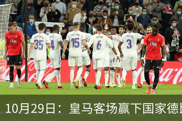 10月29日：皇马客场赢下国家德比，卡马文加却遭看台旗杆砸头，西甲已移交材料启动调查