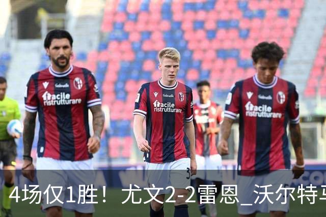 4场仅1胜！尤文2-2雷恩 沃尔特马德传射切利克破门卢库米绝杀无效