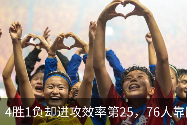 4胜1负却进攻效率第25,76人靠防守效率第3撑住开局