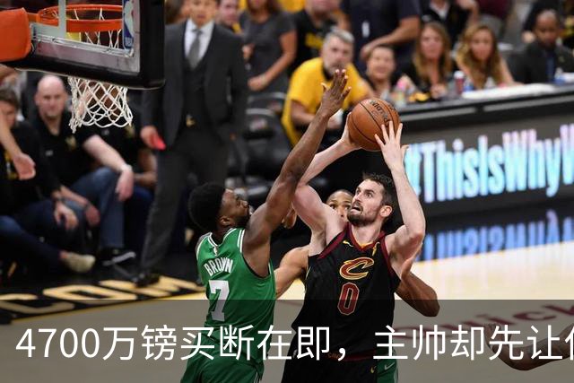 4700万镑买断在即，主帅却先让他学英语
