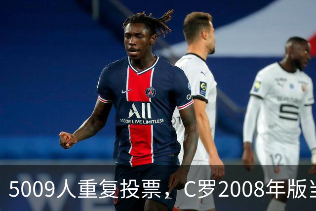 5009人重复投票，C罗2008年版当选史上最佳金球奖得主