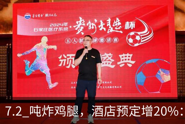 7.2 吨炸鸡腿，酒店预定增20%：上海大师赛带热多少周边消费
