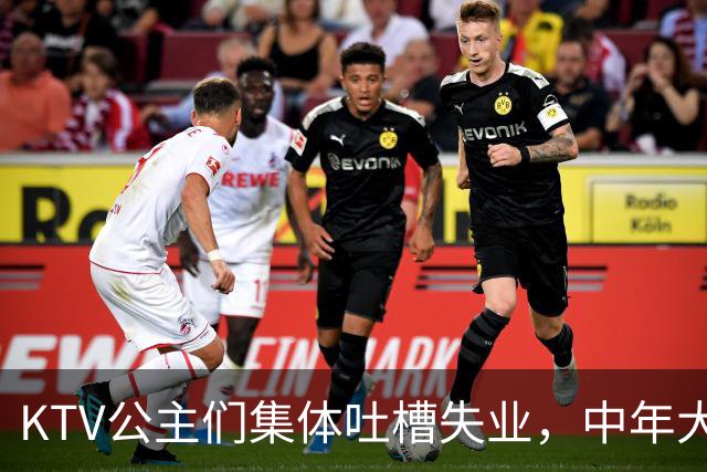 KTV公主们集体吐槽失业，中年大叔都哪去了？